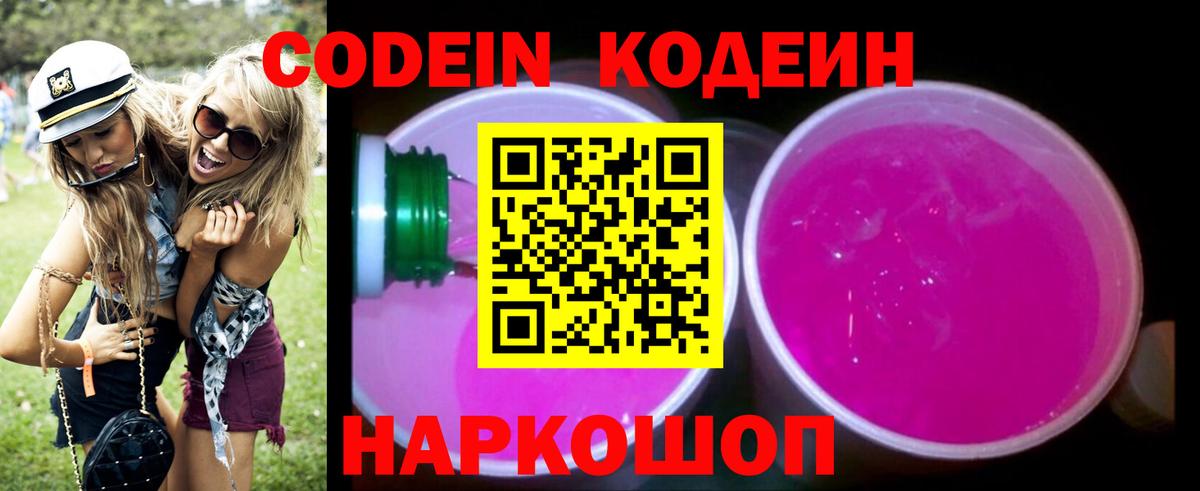 Шебекино  Кодеиновый сироп Lean Purple Drank  Кодеин Purple Drank  Вход с VPN 